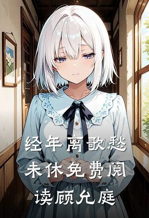 经年离歌愁未休免费阅读顾允庭
