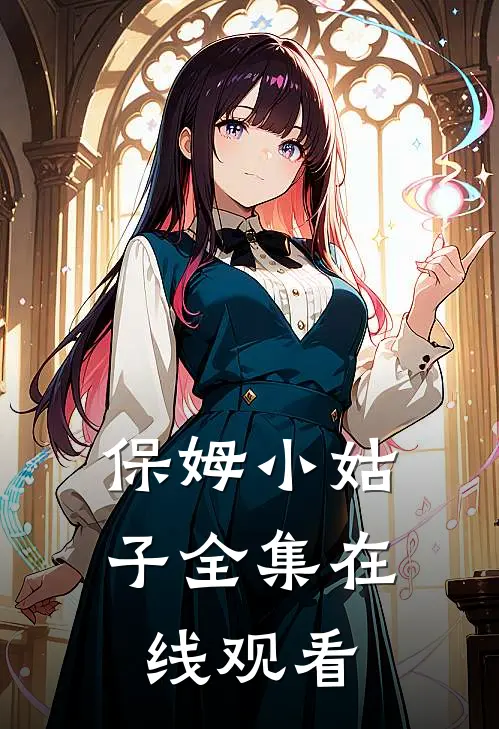 保姆小姑子全集在线观看