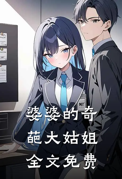 婆婆的奇葩大姑姐全文免费