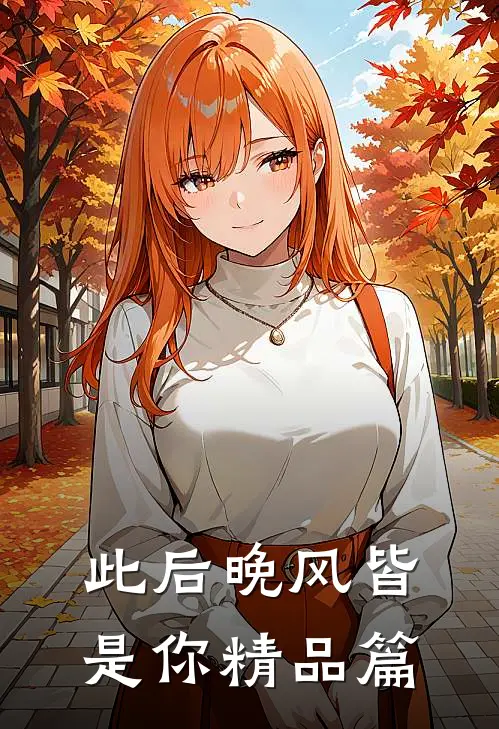 此后晚风皆是你精品篇