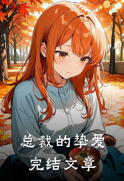 总裁的挚爱完结文章
