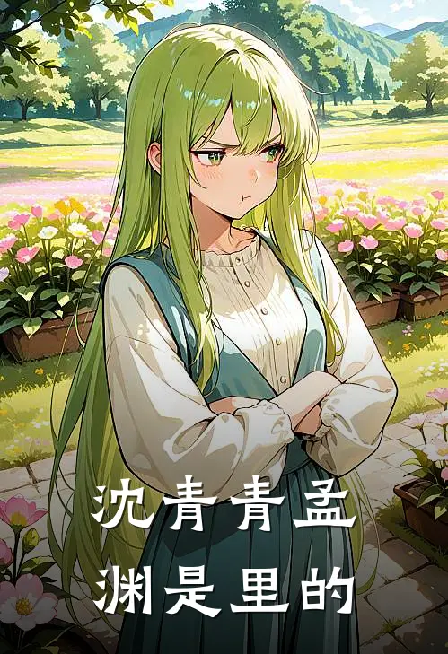 沈青青孟渊是里的
