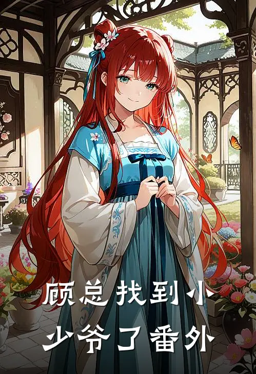 顾总找到小少爷了番外