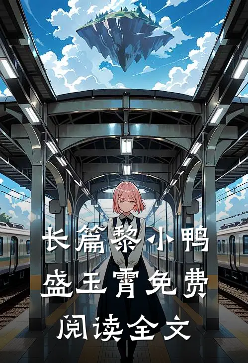 长篇黎小鸭盛玉霄免费阅读全文