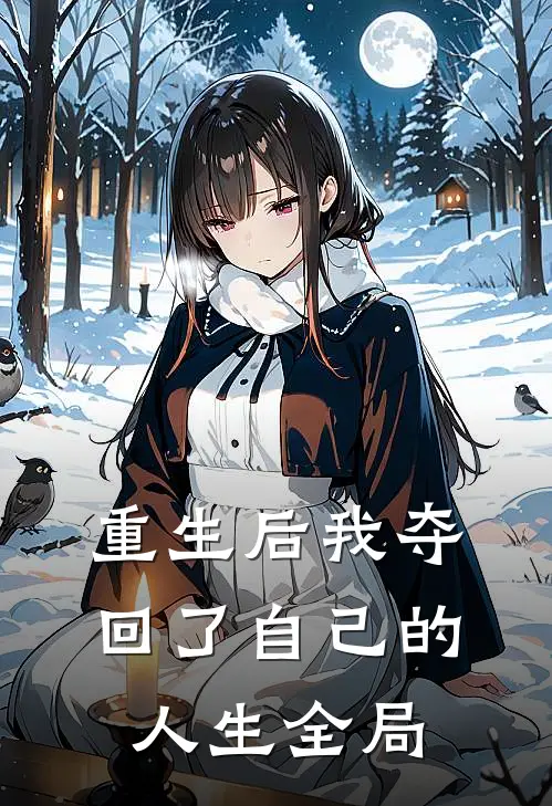 重生后我夺回了自己的人生全局