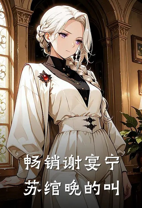 畅销谢宴宁苏绾晚的叫