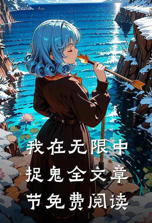 我在无限中捉鬼全文章节免费阅读