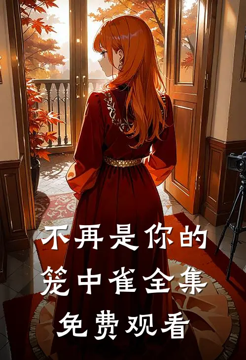 不再是你的笼中雀全集免费观看