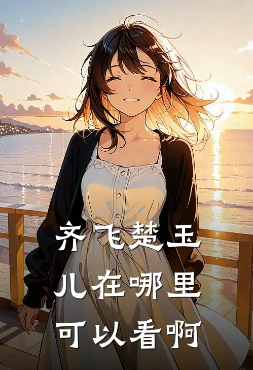 齐飞楚玉儿在哪里可以看啊