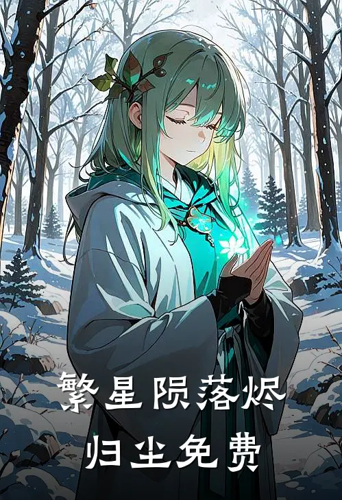繁星陨落烬归尘免费