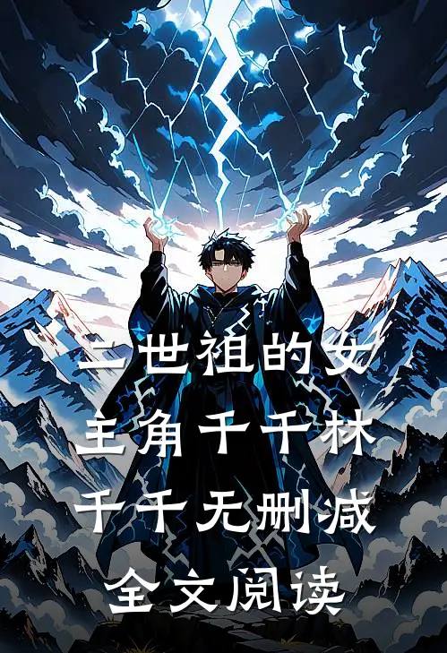 二世祖的女主角千千林千千无删减全文阅读