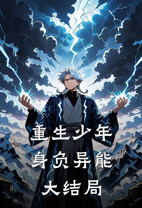 重生少年身负异能大结局