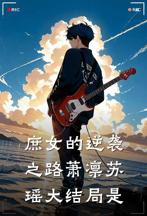 庶女的逆袭之路萧凛苏瑶大结局是