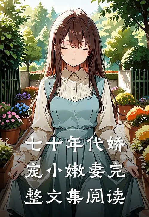 七十年代娇宠小嫩妻完整文集阅读