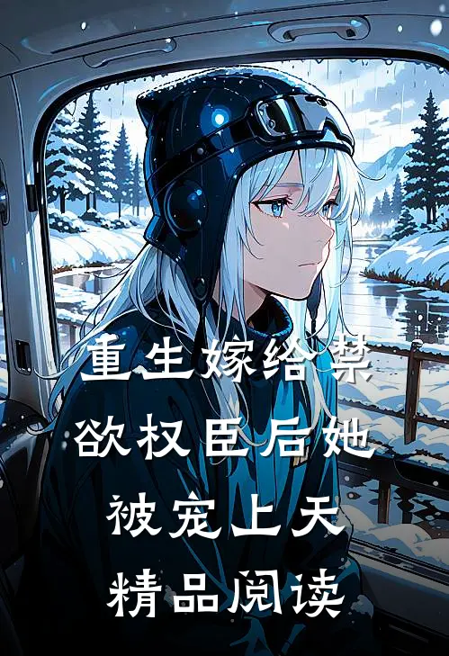 重生嫁给禁欲权臣后她被宠上天精品阅读