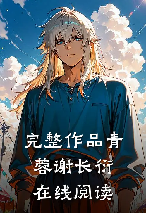 完整作品青蓉谢长衍在线阅读