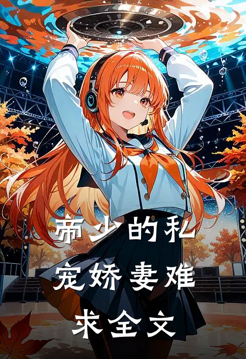 帝少的私宠娇妻难求 全文