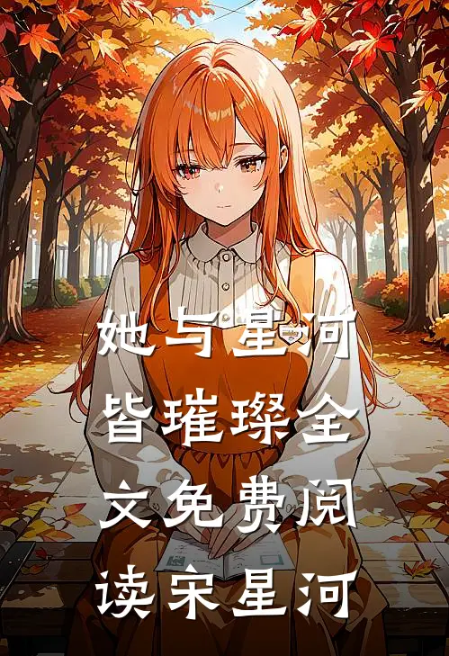 她与星河皆璀璨全文免费阅读宋星河