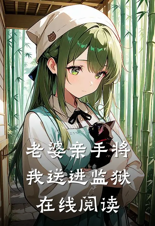 老婆亲手将我送进监狱在线阅读