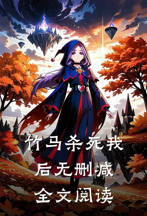 竹马杀死我后无删减全文阅读