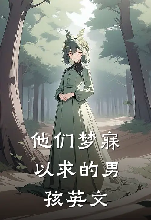 他们梦寐以求的男孩英文