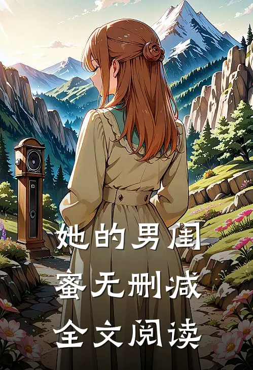 她的男闺蜜无删减全文阅读