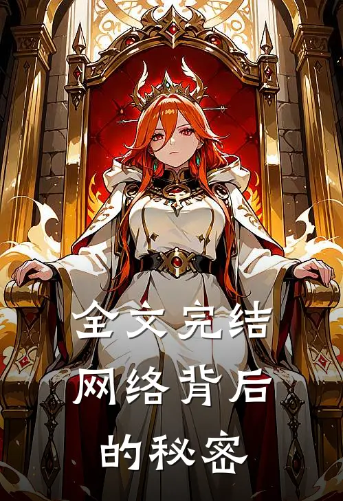 全文完结网络背后的秘密