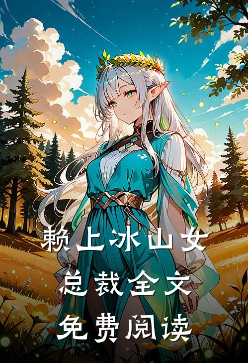 赖上冰山女总裁全文免费阅读
