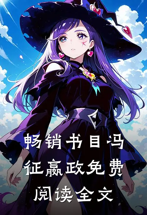 畅销书目冯征嬴政免费阅读全文