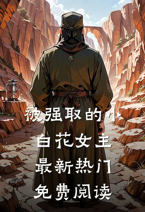 被强取的小白花女主最新热门免费阅读