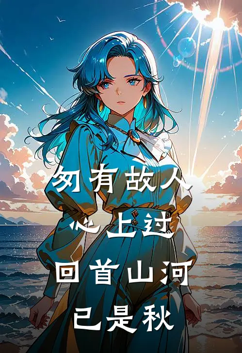 匆有故人心上过,回首山河已是秋