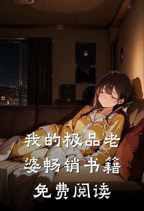 我的极品老婆畅销书籍免费阅读