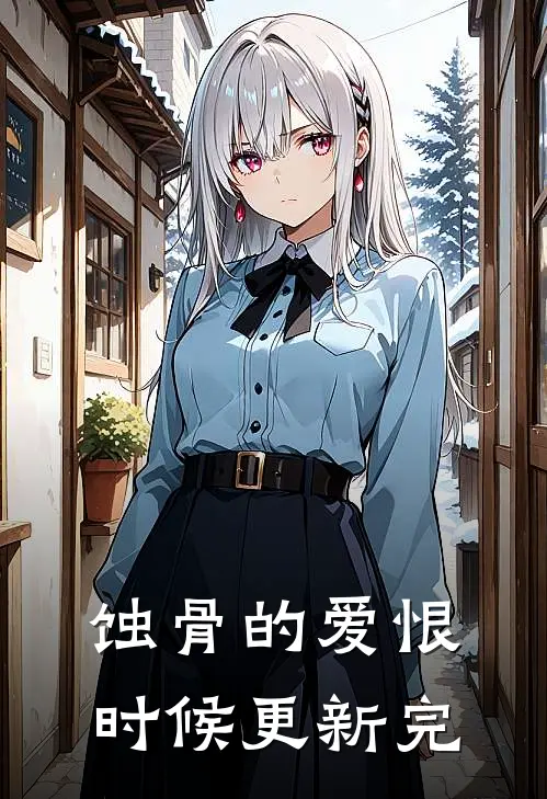 蚀骨的爱恨时候更新完