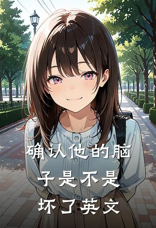 确认他的脑子是不是坏了英文