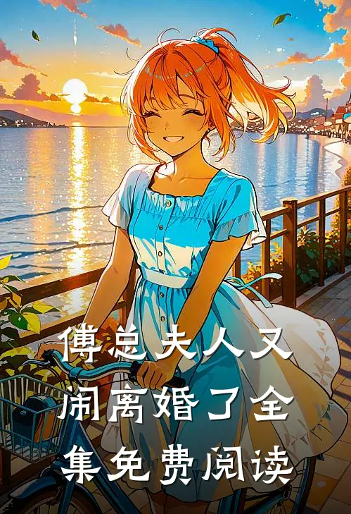 傅总夫人又闹离婚了全集免费阅读