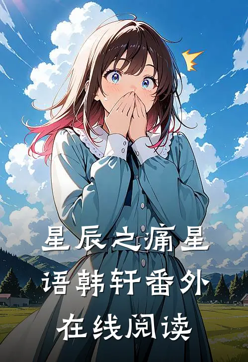 星辰之痛星语韩轩 番外在线阅读