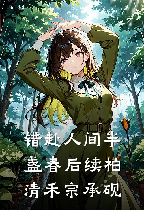 错赴人间半盏春后续柏清禾宗承砚