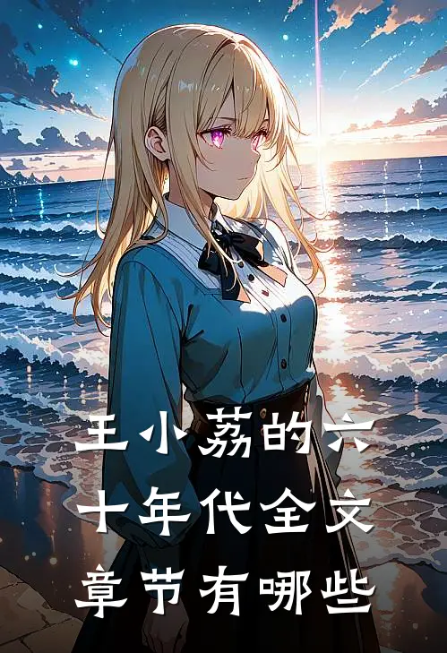 王小荔的六十年代全文章节有哪些