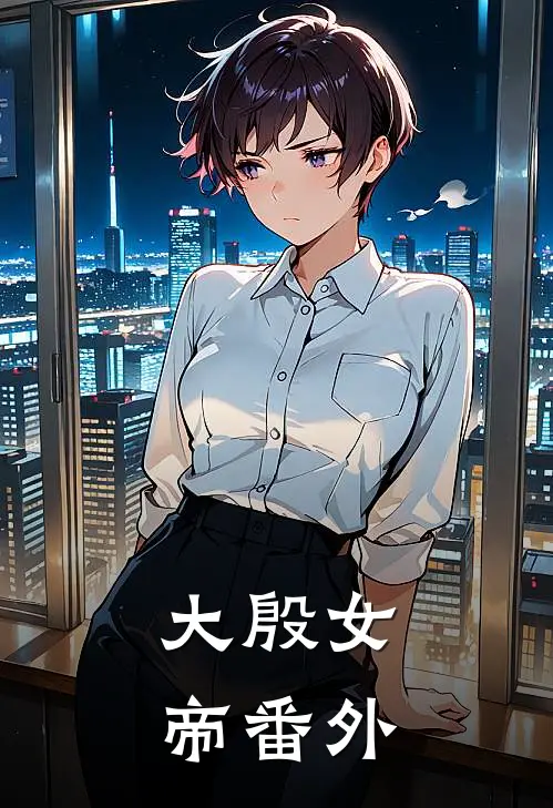 大殷女帝番外