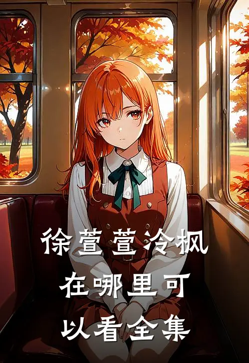 徐萱萱冷枫在哪里可以看全集