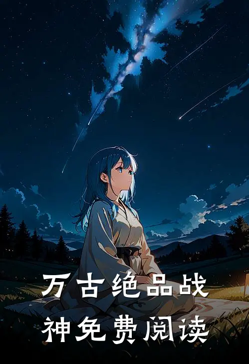 万古绝品战神免费阅读