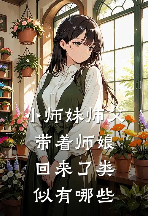 小师妹师父带着师娘回来了类似有哪些