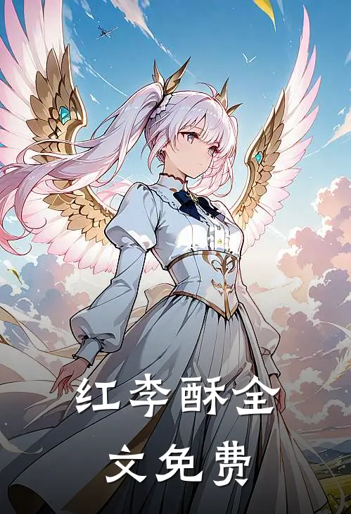 红李酥全文免费