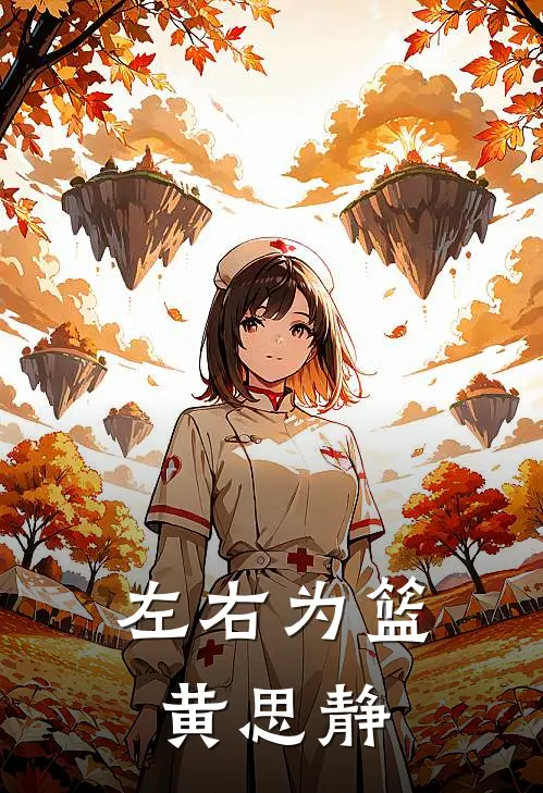 左右为篮黄思静