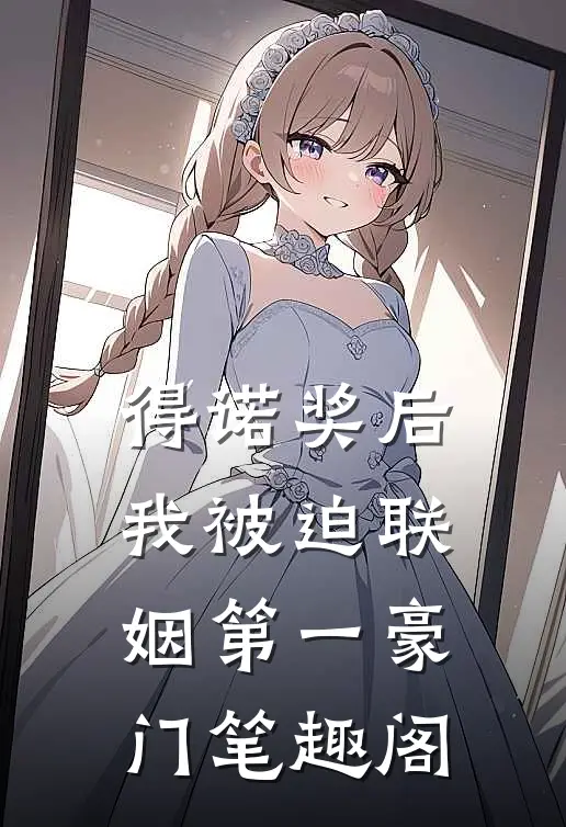 得诺奖后，我被迫联姻第一豪门笔趣阁