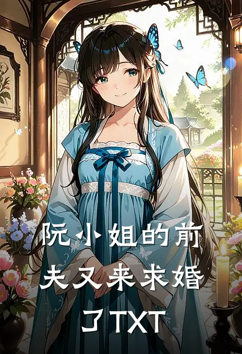 阮小姐的前夫又来求婚了TXT