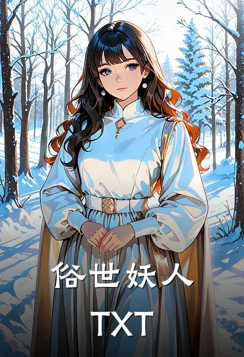 俗世妖人TXT