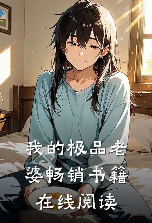 我的极品老婆畅销书籍在线阅读
