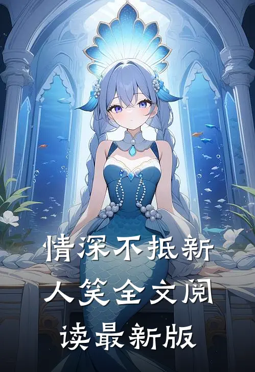 情深不抵新人笑全文阅读最新版