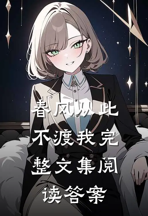 春风从此不渡我完整文集阅读答案